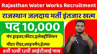 Rajasthan Water Works Recruitment updates 2024 PHED rajasthan new ITI vacancy updates 2024 [upl. by Arretal]