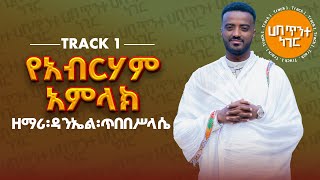 የአብርሃም አምላክ  ዘማሪ ዳንኤል ጥበበሥላሴ  የንስሐ ዝማሬ Track 1  Zemari Daniel Tibebesilassie Orthodox mezmur [upl. by Ynogoham]