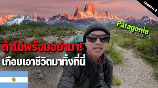 🇦🇷 EP2 แคมป์ปิ้งดินแดนในฝันที่ปาตาโกเนีย ขอยอมแพ้กลางทางกับอากาศติดลบ  Almost die in Patagonia [upl. by Nirehtak589]