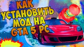 Как Установить Мод для GTA 5 на PC  Трейнер Script Hook V [upl. by Guntar]