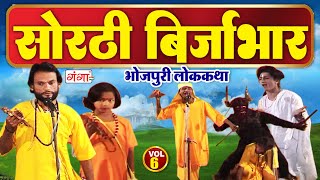 भोजपुरी लोककथा सोरठी बिर्जाभारभाग6Sorthi Birjabhar Bhojpuri Nauatnki Nautanki Nach Programme [upl. by Hettie808]