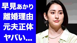 【衝撃】早見あかりが離婚発表明かされた夫の正体や離婚理由に言葉を失う『ももクロ』を２年半で脱退した裏側激太りした原因に驚きを隠せない [upl. by Worra]