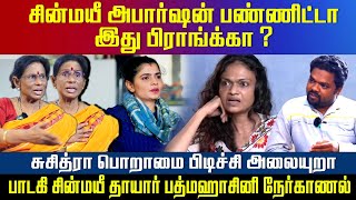 சின்மயீ அபார்ஷன் பண்ணிட்டா சுசித்ரா பொறாமை பிடிச்சி அலையுறா Suchi leaks சின்மயீ தாயார் கண்ணீர் [upl. by Noryb955]