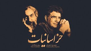 Khorasaniyat Album  Shajarian amp Meshkatian آلبوم خراسانیات  استاد شجریان و پرویز مشکاتیان [upl. by Zed864]