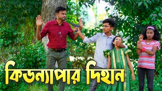 কিডন্যাপার দিহান  Kidnapar Dihan  বাংলা শর্ট ফিল্মস  Piash Khan Films [upl. by Jeanette]