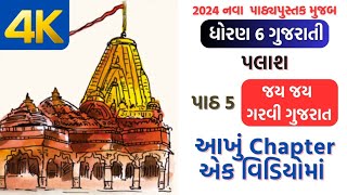 std 6 gujarati palash ch 5 dhoran 6 gujarati palash chapter 5 palash 2024 [upl. by Ahsinotna]