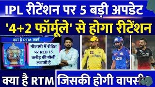 क्या है RTM IPL 2025 Retention पर आ गई बड़ी खुशखबरी 42 फॉर्मूले से कितने प्लेयर्स होंगे Retain [upl. by Corri]