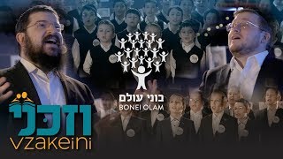 Vzakeini  Bonei Olam feat Baruch Levine Benny Friedman New York Boys Choir and Shir Vshevach [upl. by Cheri]