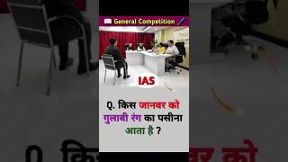 IAS इंटरव्यू का प्रश्न 2024 most important questions to answer gk to Hindi ias ips ssc upsc [upl. by Haldes]