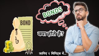 Bonds Meaning in Hindi What Are Bonds  Explained Bonds Of Information Bonds Market amp Investment [upl. by Devonna]