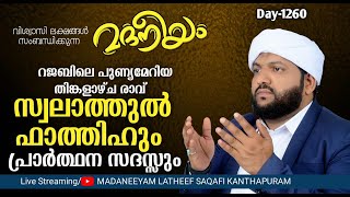 തിങ്കളാഴ്ച രാവ് സ്വലാത്തുൽ ഫാതിഹ് പ്രാർത്ഥനാ സദസ്സ്  Madaneeyam  1359  Latheef Saqafi [upl. by Ahsei]