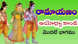 రామాయణం అయోధ్యా కాండ  Ramayanam ayodhya kanda  10th class telugu lesson ramayanam [upl. by Davilman]