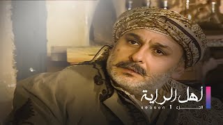 Ahel El Raya S1 EP 22  أهل الراية ج1 الحلقة 22 [upl. by Leaw]