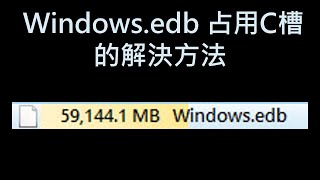 Windowsedb 占用容量的解決方法 [upl. by Ewart]