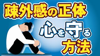 【人間関係】疎外感から抜け出す方法「私いらないよね」から心を守る｜すぐできる心理テクニック [upl. by Dutch]