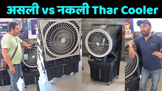 असली vs नकली Thar Cooler Explain  Original Tomashi Thar Cooler  Best Air Cooler  150 Ltr Cooler [upl. by Leunamnauj]