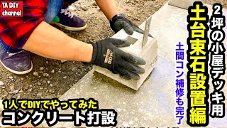 【コンクリートDIY】1人でDIYでやってみた 2坪の小屋のデッキ用の土台束石設置編 [upl. by Orsini]