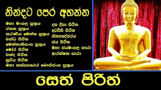 සෙත් පිරිත් l Seth Pirith l පිරිත් සජ්ඣායනය l පිරිත l Pirith Chanting l Pariththa l Pirith Deshana [upl. by Corella231]