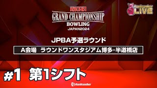 第1シフト『ROUND1 GRAND CHAMPIONSHIP BOWLING 2024 JPBA予選ラウンド』（A会場：ラウンドワンスタジアム博多･半道橋店） [upl. by Gruver263]