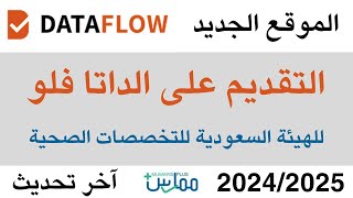 التقديم على الداتا فلو  الموقع الجديد  للهيئة السعودية للتخصصات الصحية آخر تحديث20242025 dataflow [upl. by Gavrah456]