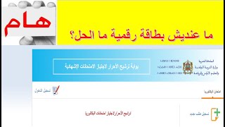 bac libre 2024 بخصوص التسجيل في الباك الحر [upl. by Penrod]