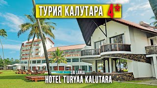 Большой обзор отеля Турия Калутара 4 Шри Ланка Hotel Turyaa Kalutara 4 Sri Lanka [upl. by Oneil]