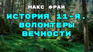 Аудиокнига История 11я Волонтеры Вечности  Слушать Онлайн [upl. by Gnof]