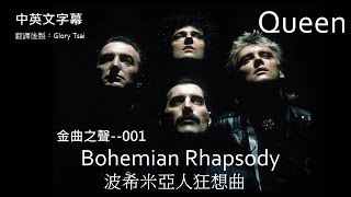 金曲之聲001 Bohemian Rhapsody波希米亞人狂想曲 Queen合唱團 中英文字幕 [upl. by Anazraf]