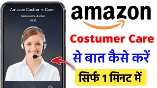 amazon customer care number  amazon customer care se kaise baat kare [upl. by Ainatnas734]