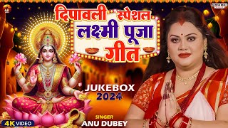 दीपावली स्पेशल लक्ष्मी पूजा गीत  Anu Dubey Laxmi Puja Geet  Deepawali 🪔 Special Laxmi Song 2024 [upl. by Kerrie245]