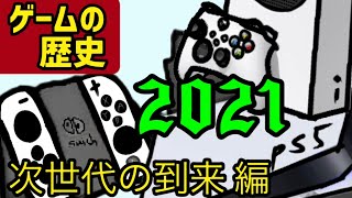 【歴史】2021年のゲーム機の歴史を振り返る！次世代の到来編！ニンテンドースイッチ PS4 PS5 Xbox ゲーム機大戦 [upl. by Ronel]