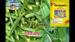 aries chelamin zinc 12 एरीज चेलामिन जिंक 12chelated zinc 12zn EDTA 12theadvancekisan [upl. by Konikow214]