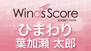 WSL10031 ひまわり葉加瀬太郎（吹奏楽セレクション） [upl. by Asiaj421]