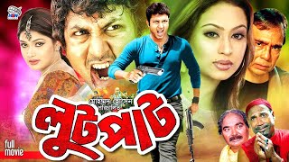 Lootpaat  লুটপাট  Bangla Action Movie  Amin Khan  Popy  Simla  Humayun Faridi  Kabila [upl. by Adnohsak]