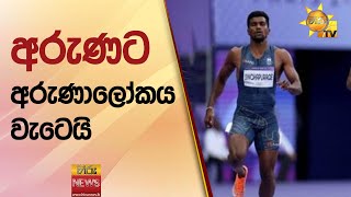 අරුණට අරුණාලෝකය වැටෙයි Hiru News [upl. by Backler]