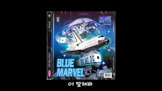 마블제이 Blue Marvel  01 말해봐 Official Audio [upl. by Kohcztiy]