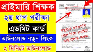 How To Download Primary Teacher Admit Card 2024  Primary Teacher 1st Step Admit Card 2024 [upl. by Tnecniv]