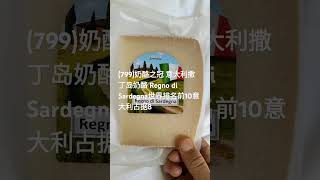 19世界著名奶酪 799奶酪之冠 意大利撒丁岛奶酪 Regno Sardegno 世界排名前10意大利占据8 cheese shorts [upl. by Luella]