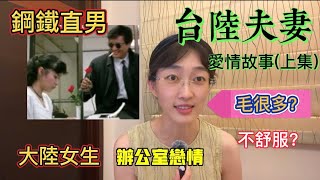 台陸夫妻愛情故事｜怎麼認識｜為什麼在一起｜兩岸婚姻｜辦公室戀情｜分手復合｜奇葩經歷｜鋼鐵直男｜Linry小蘭 [upl. by Pleione795]