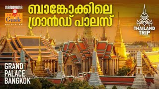 GRAND PALACE BANGKOK  തായ്‌ലൻഡ് കാഴ്ചകൾ  ബാങ്കോക്കിലെ ഗ്രാൻഡ് പാലസ്  THAILAND TRIP [upl. by Gertie890]