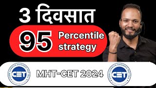 95 percentile strategy MHT CET 2024 IIफक्त ३ दिवसात 95 percentile95percentilestrategy mhtcet2024 [upl. by Nnylrats863]