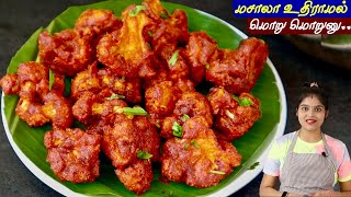 மொறு மொறு காலிபிளவர் 65 இப்டி செய்ங்க ஹோட்டல் சுவைல வரும் Cauliflower 65 in Tamil  cauliflower fry [upl. by Lotsirk]