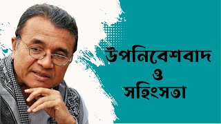 এমে সেজার উপনিবেশবাদ ও সহিংসতা  সলিমুল্লাহ খান [upl. by Harima631]