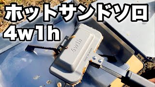 【お一人様用】ホットサンドソロ 4w1h ホットサンドメーカー燕三条キッチン研究所 [upl. by Silbahc]