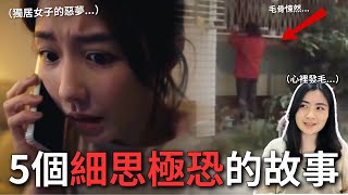 【👻都市懼集】5個細思極恐「沒有鬼」的恐怖故事😱 那些日常中你從未察覺的恐懼來源！｜Mandy蔓蒂 [upl. by Aneladdam]