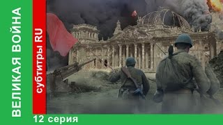 Великая Война 12 Серия Война в Воздухе StarMedia BabichDesign [upl. by Romeon]