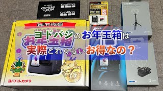 【ヨドバシお年玉箱2024】GoPro10の夢は○○円分入ってました！！ [upl. by Tserrof822]