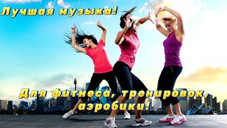 Музыка для занятий спортом 🦾фитнеса тренировок аэробики🏃‍♀️🏃‍♀️🏃‍♀️ [upl. by Rentsch503]