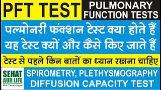 PFT Test पल्मोनरी फंक्शन टेस्ट क्या होते हैं क्यों और कैसे किए जाते हैं Pulmonary Function Test [upl. by Evered465]