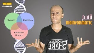 قسم Bioinformatics مجالات الشغل و المستقبل و الدراسة [upl. by Richma]